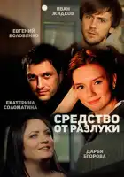  Средство от разлуки смотреть онлайн сериал 1 сезон 